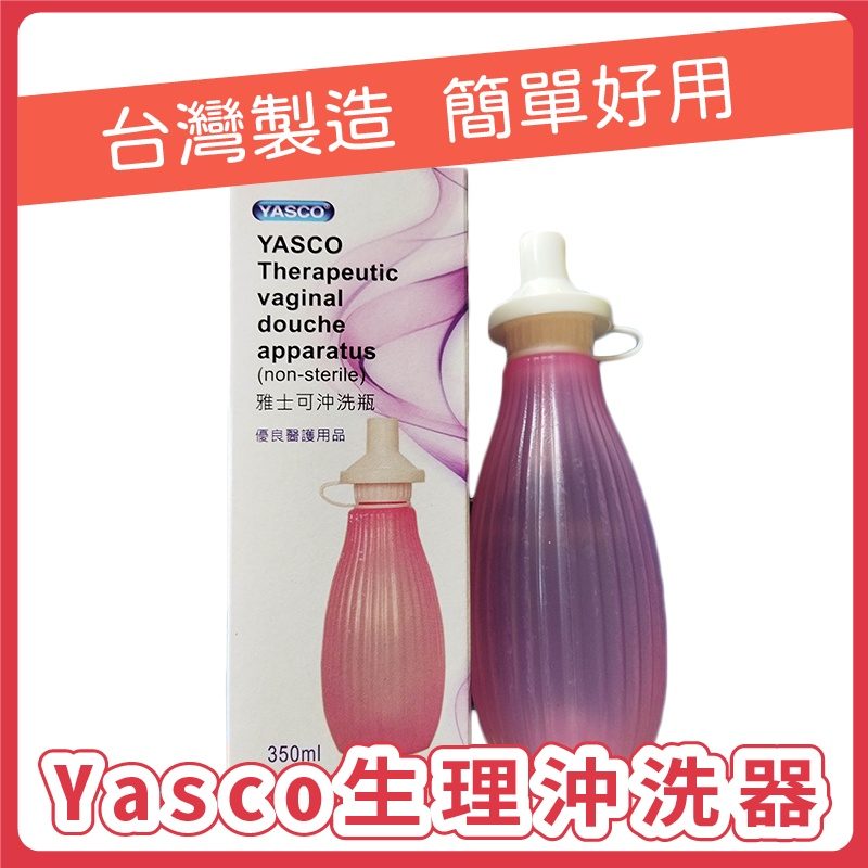 Yasco 生理沖洗瓶 陰道灌洗器 (未滅菌)