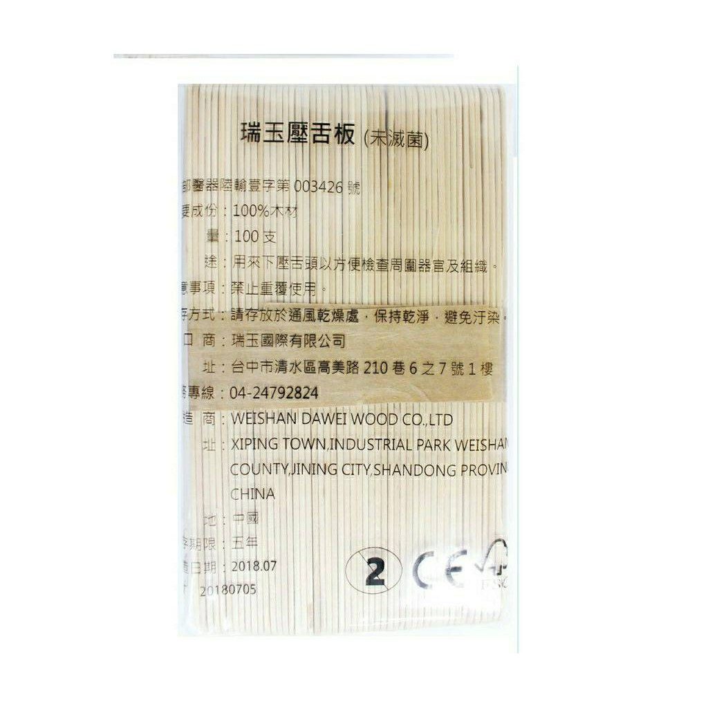 瑞玉 木製壓舌板（未滅菌）