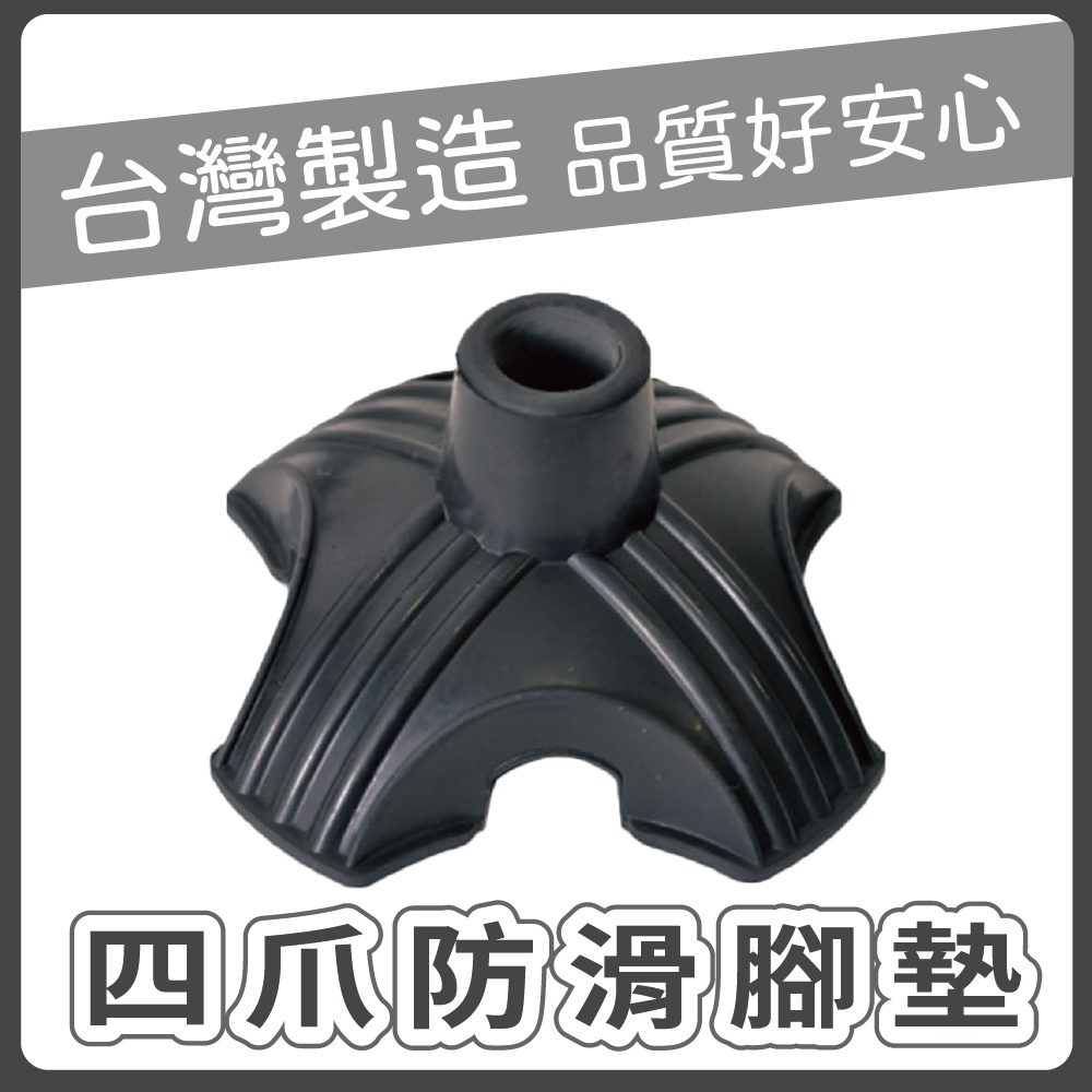 四爪拐杖防滑腳墊