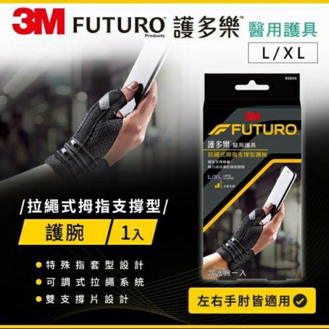 護多樂 FUTURO 拉繩式拇指支撐護腕 圖片 4