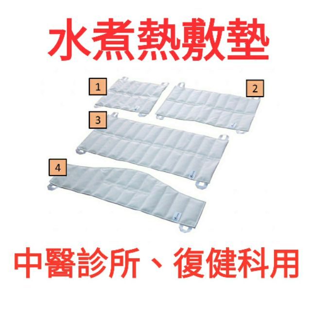 水煮式熱敷墊 背部／頸部／腰部
