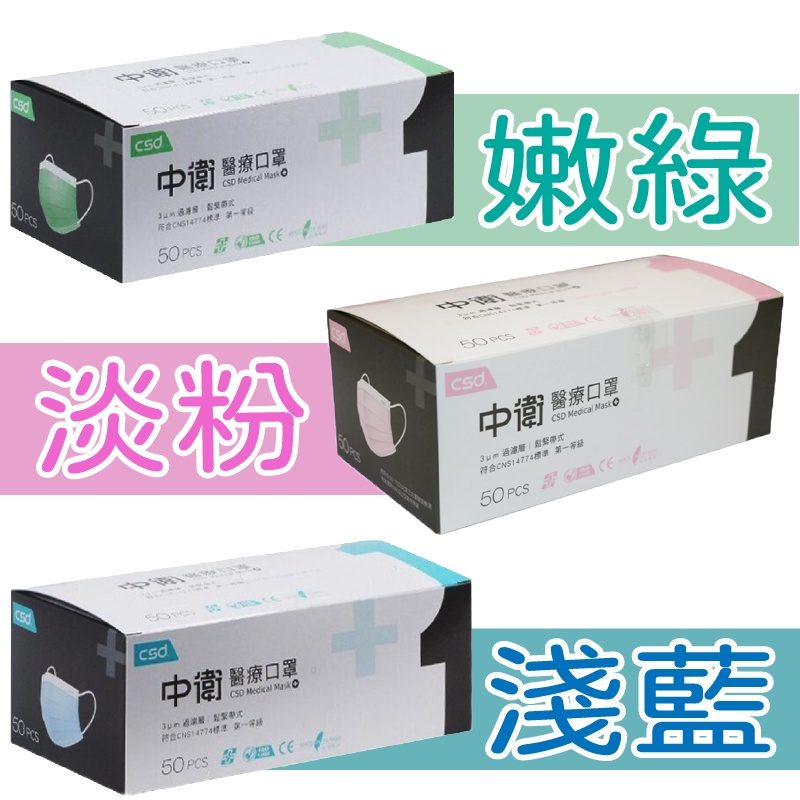 中衛 CSD 醫療平面口罩 一級／二級