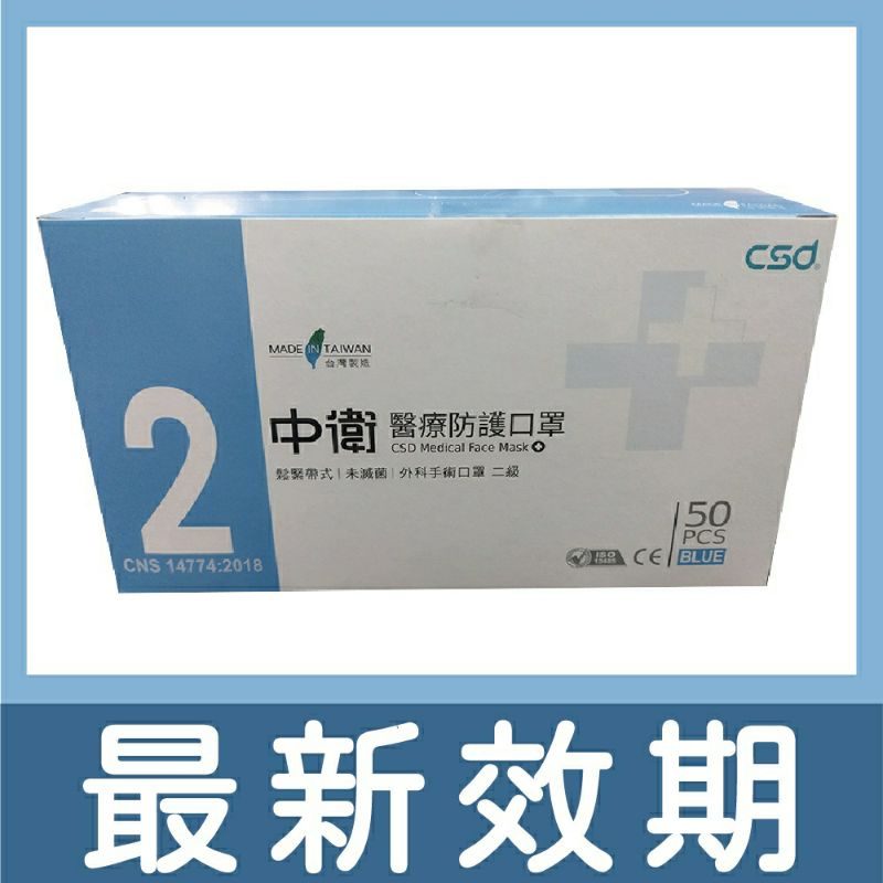中衛 CSD 醫療平面口罩 一級／二級 圖片 5
