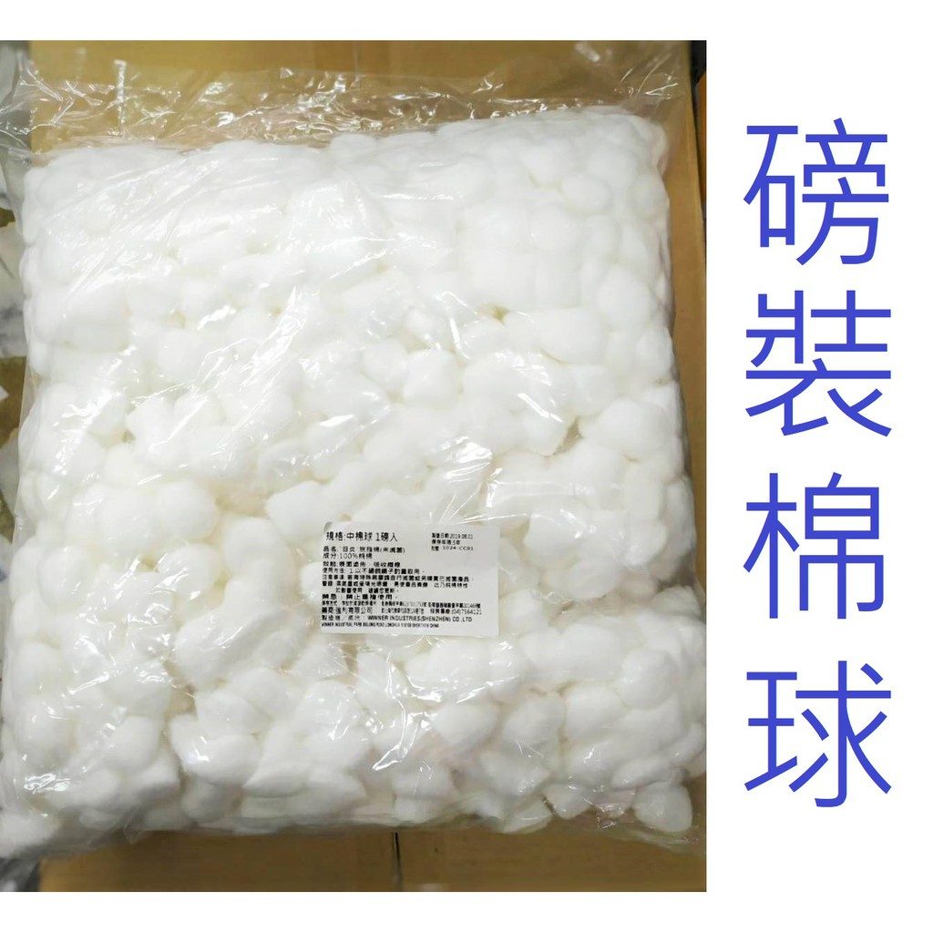 棉球／棉花 一磅裝（未滅菌）