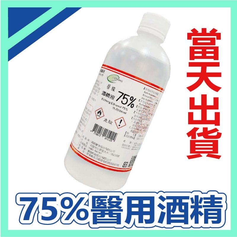醫強 75%酒精液 500ml（乙類成藥）
