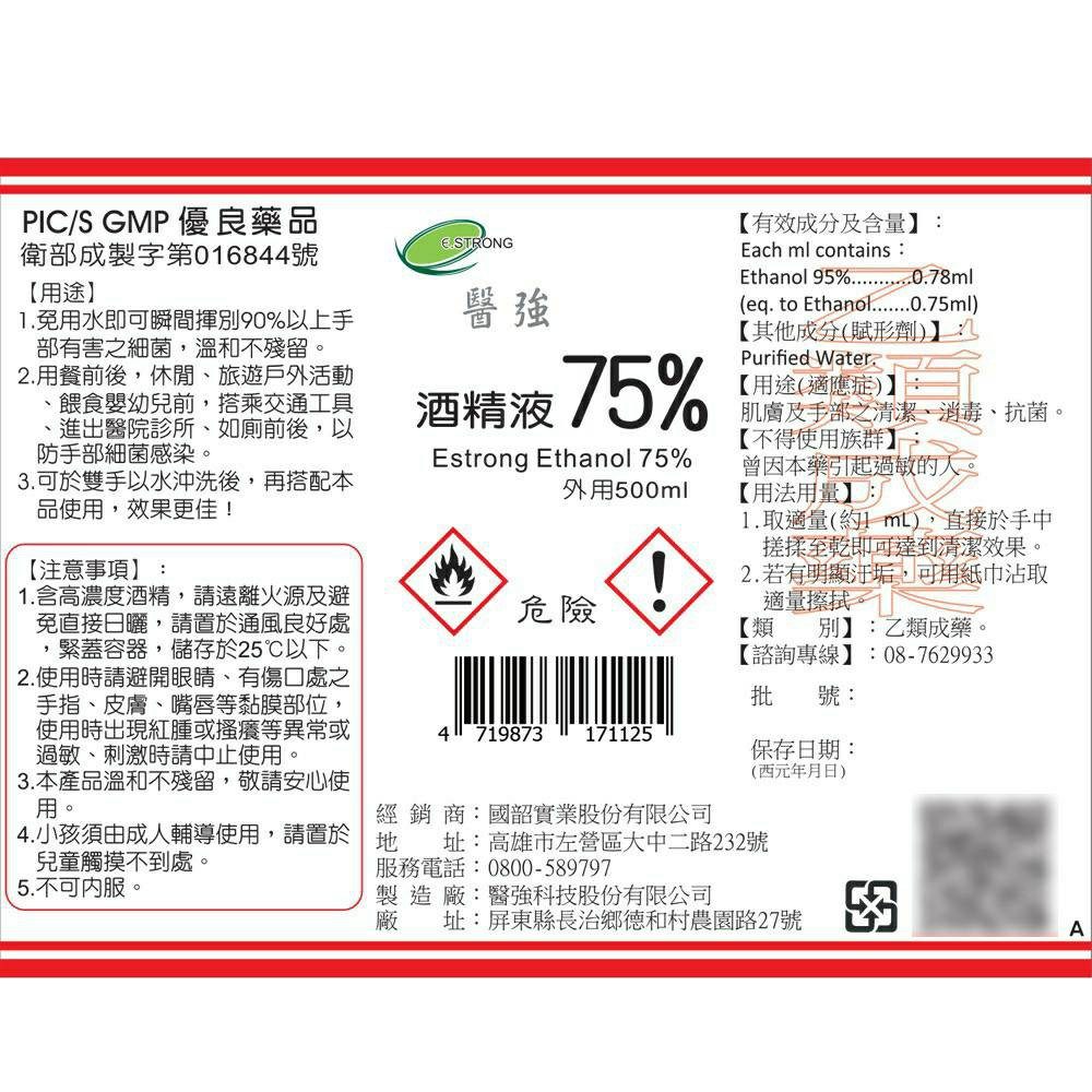 醫強 75%酒精液 500ml（乙類成藥） 圖片 2