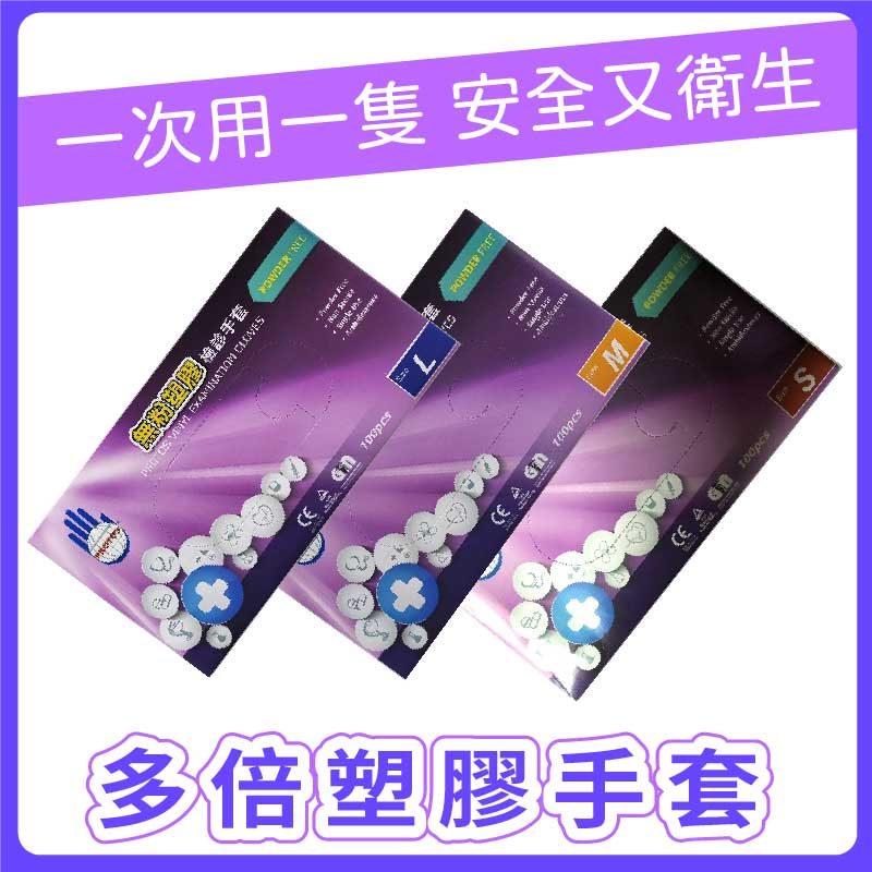 多倍 PROTOS PVC無粉檢診手套 S/M/L/XL