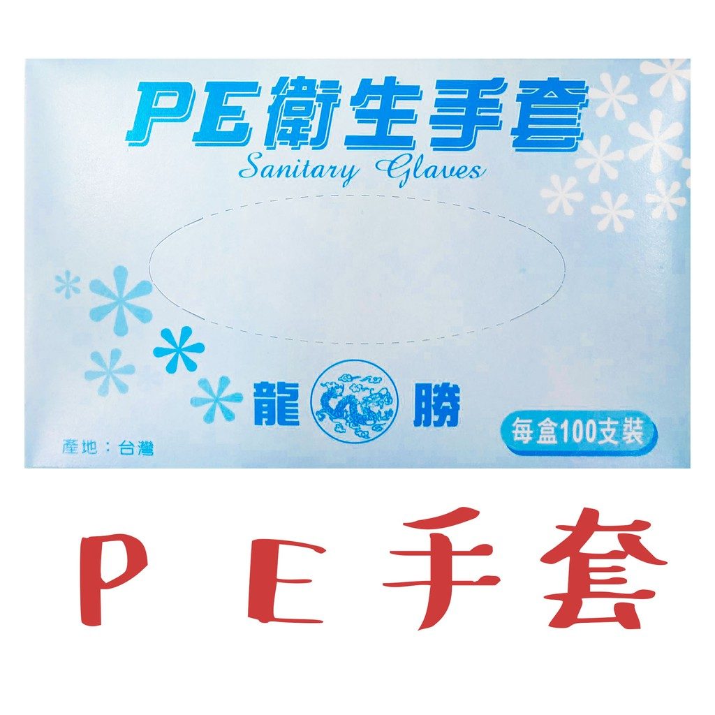 龍勝 一次性PE手套（抽取式）