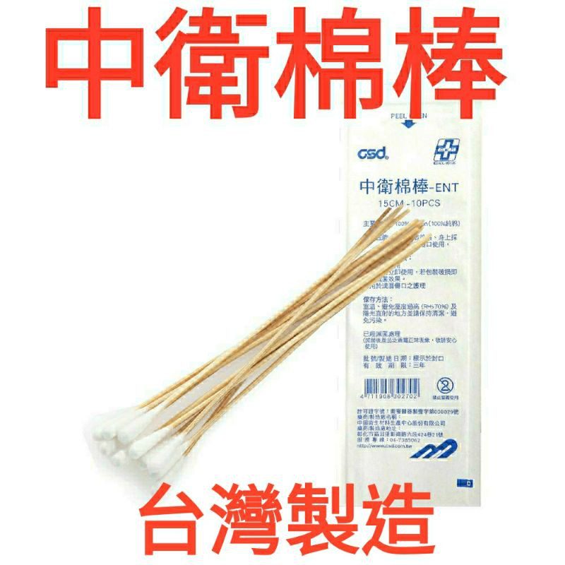 中衛 CSD 3吋棉棒（滅菌）