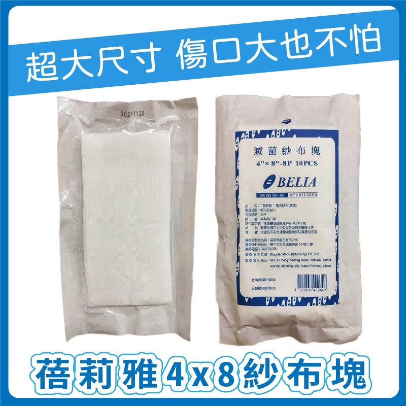 蓓莉雅 4x8紗布塊 10片/包（滅菌）