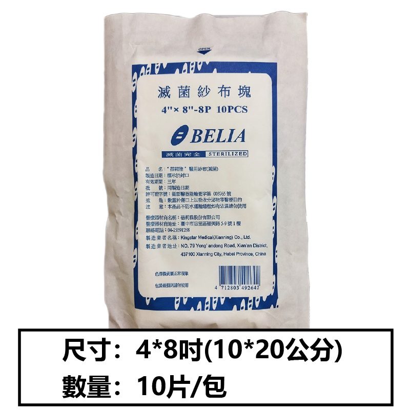 蓓莉雅 4x8紗布塊 10片/包（滅菌） 圖片 2