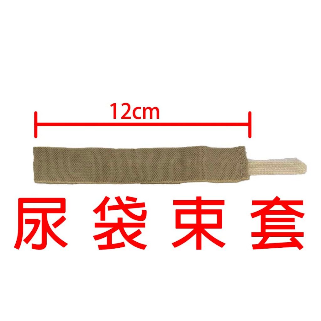 尿袋束套固定帶 12入/包